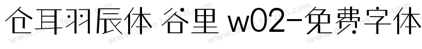 仓耳羽辰体 谷里 w02字体转换